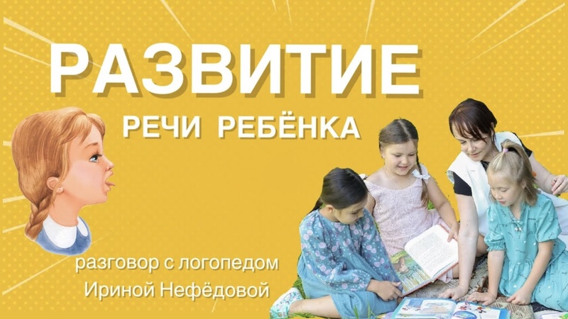 Речевое развитие ребенка. Что делать если ребенок не говорит? Разговор с логопедом